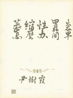 萎缩性胃炎胃涨怎么办简单的办法