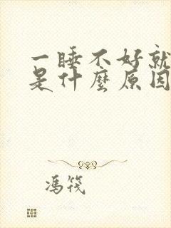 一睡不好就头疼是什么原因