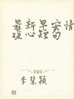 最新早安情话最暖心短句