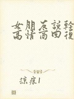 女朋友说干嘛呢高情商回复