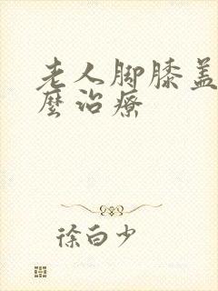 老人脚膝盖疼怎么治疗