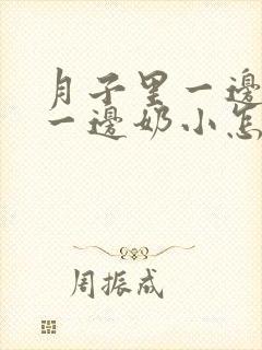 月子里一边奶大一边奶小怎么办