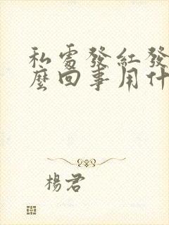 私处发红发痒怎么回事用什么药