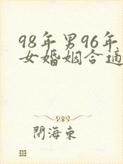 98年男96年女婚姻合适吗