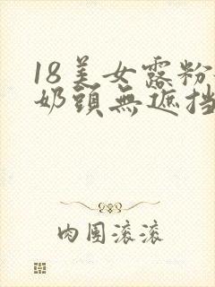 18美女露粉嫩奶头无遮挡