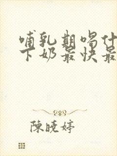 哺乳期喝什么汤下奶最快最多