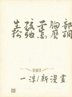 生孩子胸部下垂松弛怎么调整回来