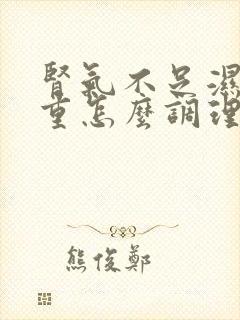 肾气不足湿气太重怎么调理