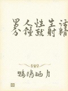 男人性生活一两分钟就射精是什么原因