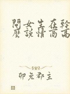 问女生在干嘛怎么说情商高