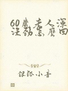 60岁老人浑身没劲怎么回事