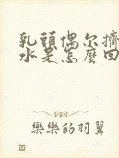 乳头偶尔挤出清水是怎么回事