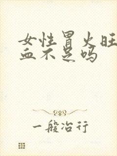 女性胃火旺是气血不足吗封面