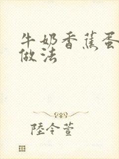 牛奶香蕉蛋糕的做法