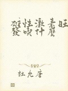 雄性激素旺盛脱发吃什么封面