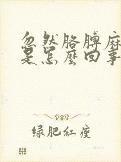 忽然胳膊麻手麻是怎么回事