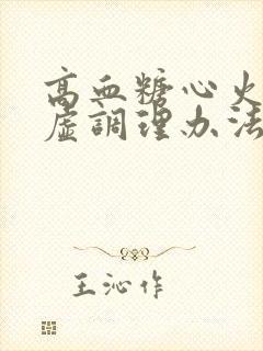 高血糖心火旺脾虚调理办法