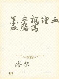 怎么调理血压高血脂高