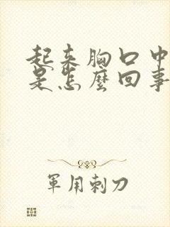 起来胸口中间疼是怎么回事