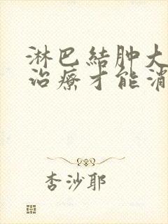 淋巴结肿大怎么治疗才能消除