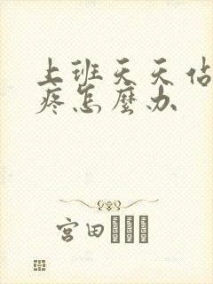 上班天天站着脚疼怎么办