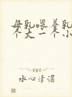 母乳喂养乳房一个大一个小怎么办