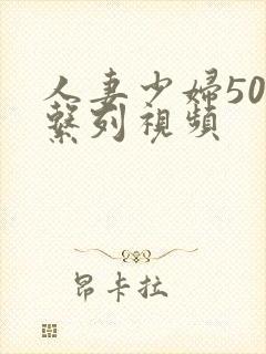 人妻少妇500系列视频封面