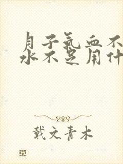 月子气血不足奶水不足用什么调理