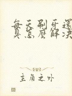 每天刷牙还是口臭怎么解决封面