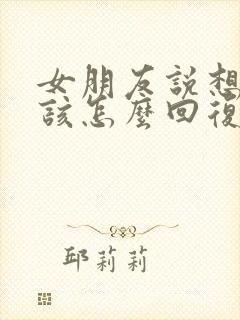 女朋友说想你了该怎么回复高情商