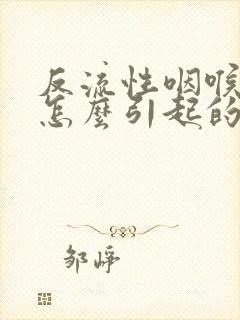 反流性咽喉炎是怎么引起的