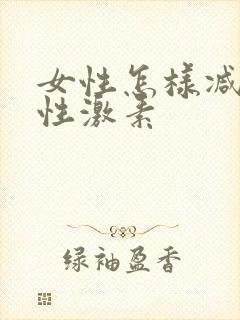 女性怎样减少雄性激素