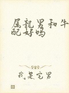 属龙男和牛女婚配好吗