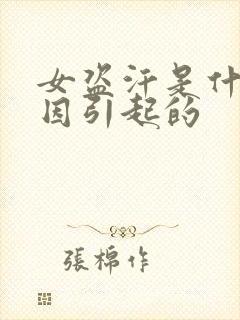 女盗汗是什么原因引起的