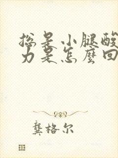 总是小腿酸软无力是怎么回事