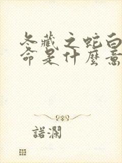 冬藏之蛇白蜡金命是什么意思