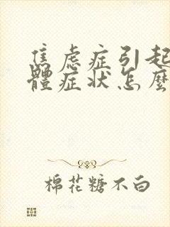 焦虑症引起的躯体症状怎么治