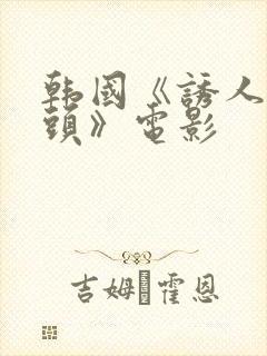 韩国《诱人的奶头》电影