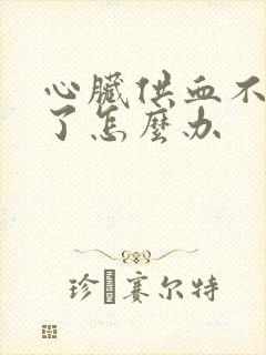 心脏供血不足犯了怎么办