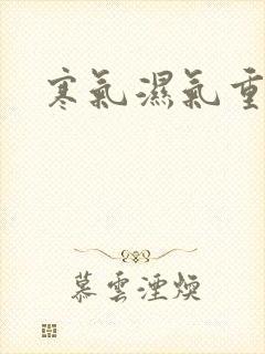 寒气湿气重调理封面