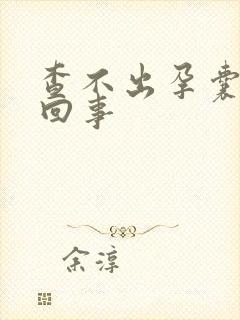 查不出孕囊怎么回事