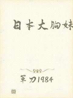 日本大胸妹子