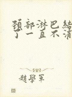 颈部淋巴结七年了一直不消