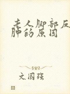 老人脚部反复浮肿的原因