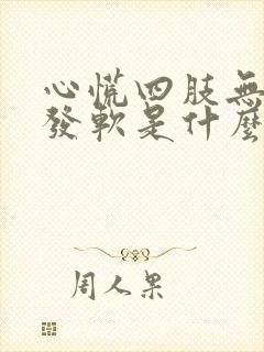 心慌四肢无力腿发软是什么病