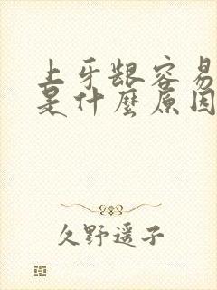 上牙龈容易出血是什么原因