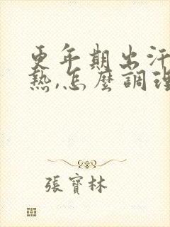 更年期出汗,潮热,怎么调理封面