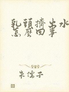 乳头挤出水了是怎么回事封面