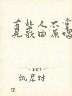 有些人不会再遇见歌曲原唱