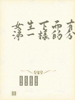 女生下面有像鼻涕一样的分泌物 正常吗